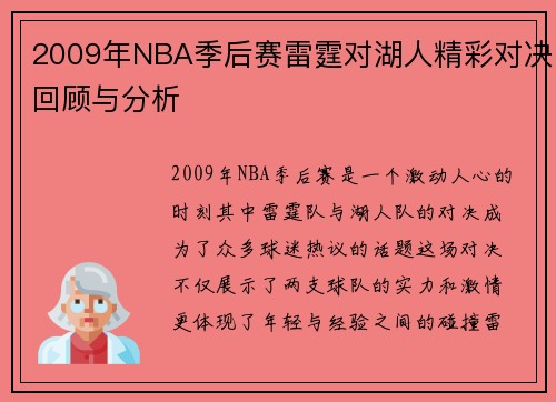 2009年NBA季后赛雷霆对湖人精彩对决回顾与分析