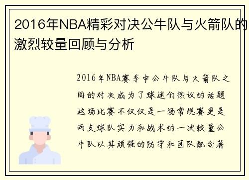 2016年NBA精彩对决公牛队与火箭队的激烈较量回顾与分析