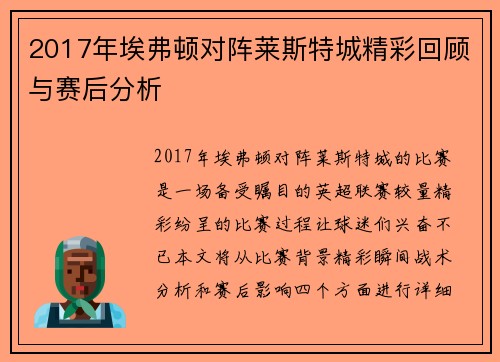 2017年埃弗顿对阵莱斯特城精彩回顾与赛后分析