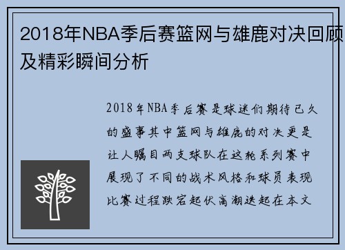 2018年NBA季后赛篮网与雄鹿对决回顾及精彩瞬间分析
