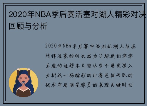 2020年NBA季后赛活塞对湖人精彩对决回顾与分析