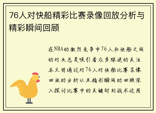 76人对快船精彩比赛录像回放分析与精彩瞬间回顾