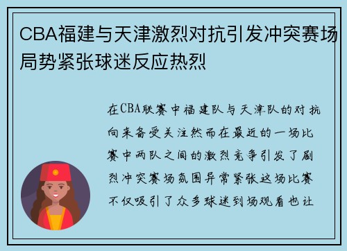 CBA福建与天津激烈对抗引发冲突赛场局势紧张球迷反应热烈