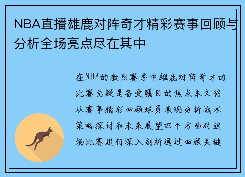 NBA直播雄鹿对阵奇才精彩赛事回顾与分析全场亮点尽在其中