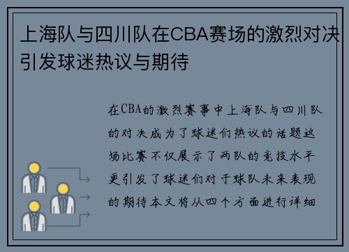上海队与四川队在CBA赛场的激烈对决引发球迷热议与期待