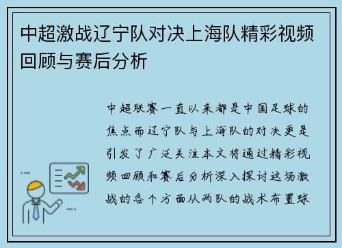 中超激战辽宁队对决上海队精彩视频回顾与赛后分析