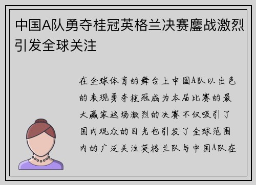 中国A队勇夺桂冠英格兰决赛鏖战激烈引发全球关注