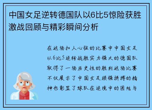 中国女足逆转德国队以6比5惊险获胜激战回顾与精彩瞬间分析