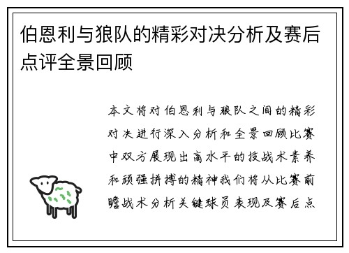 伯恩利与狼队的精彩对决分析及赛后点评全景回顾