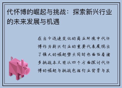 代怀博的崛起与挑战：探索新兴行业的未来发展与机遇