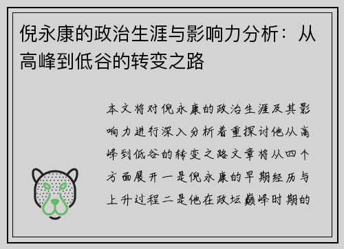 倪永康的政治生涯与影响力分析：从高峰到低谷的转变之路