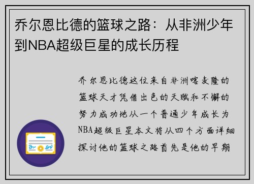 乔尔恩比德的篮球之路：从非洲少年到NBA超级巨星的成长历程
