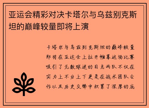 亚运会精彩对决卡塔尔与乌兹别克斯坦的巅峰较量即将上演
