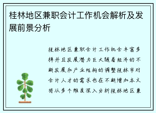 桂林地区兼职会计工作机会解析及发展前景分析