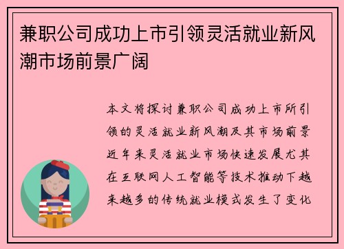 兼职公司成功上市引领灵活就业新风潮市场前景广阔