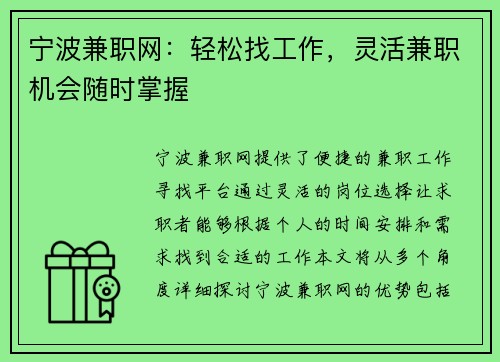 宁波兼职网：轻松找工作，灵活兼职机会随时掌握