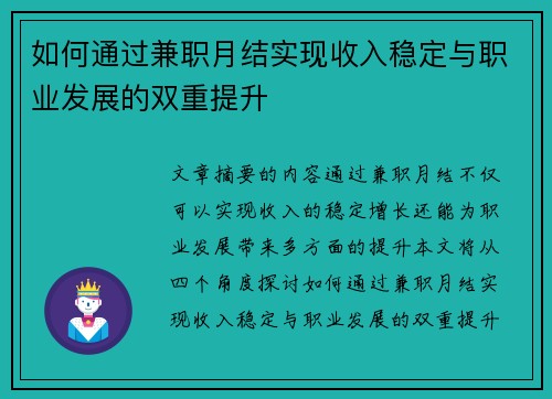 如何通过兼职月结实现收入稳定与职业发展的双重提升