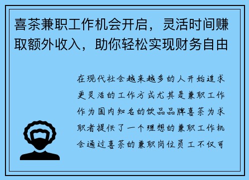 喜茶兼职工作机会开启，灵活时间赚取额外收入，助你轻松实现财务自由