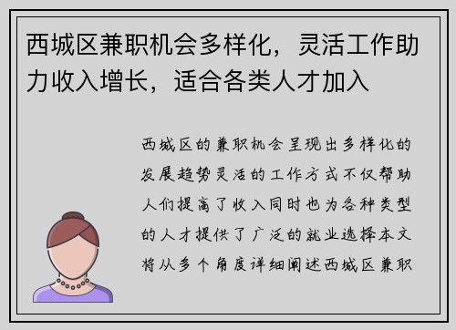 西城区兼职机会多样化，灵活工作助力收入增长，适合各类人才加入