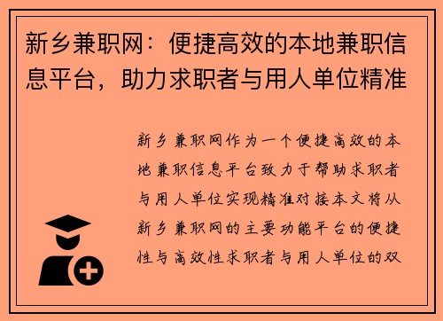 新乡兼职网：便捷高效的本地兼职信息平台，助力求职者与用人单位精准对接
