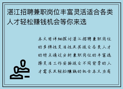 湛江招聘兼职岗位丰富灵活适合各类人才轻松赚钱机会等你来选