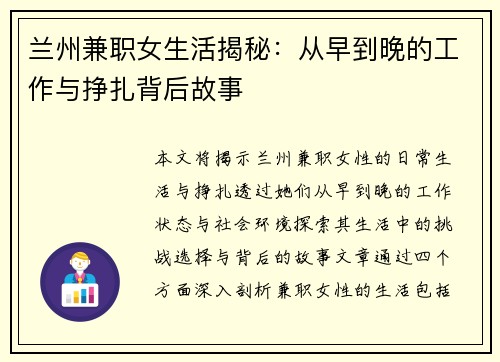 兰州兼职女生活揭秘：从早到晚的工作与挣扎背后故事