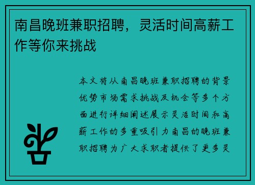南昌晚班兼职招聘，灵活时间高薪工作等你来挑战