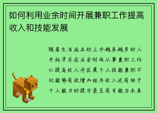 如何利用业余时间开展兼职工作提高收入和技能发展