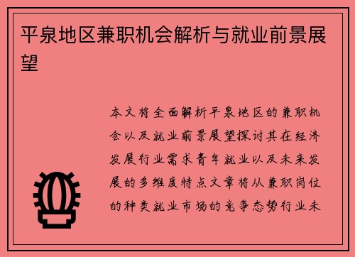 平泉地区兼职机会解析与就业前景展望