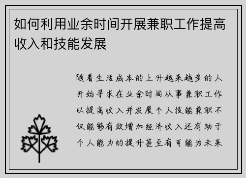 如何利用业余时间开展兼职工作提高收入和技能发展