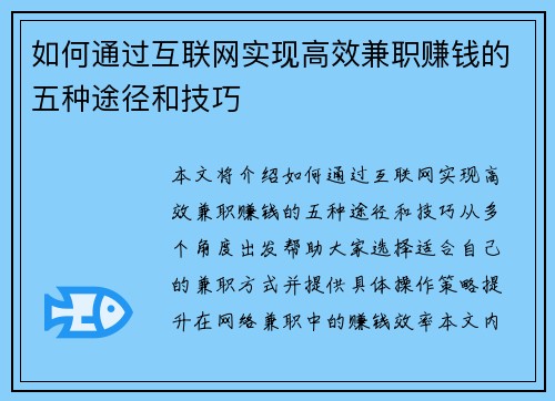如何通过互联网实现高效兼职赚钱的五种途径和技巧
