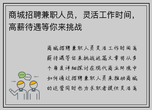 商城招聘兼职人员，灵活工作时间，高薪待遇等你来挑战