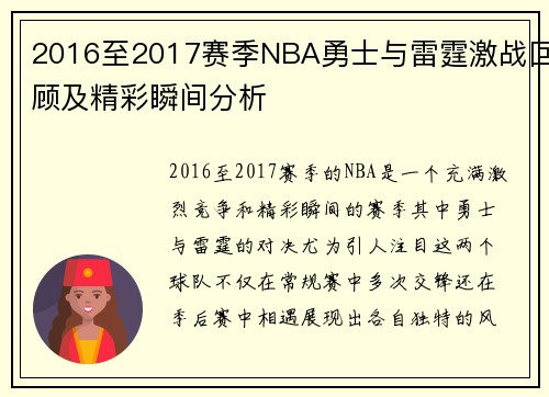 2016至2017赛季NBA勇士与雷霆激战回顾及精彩瞬间分析