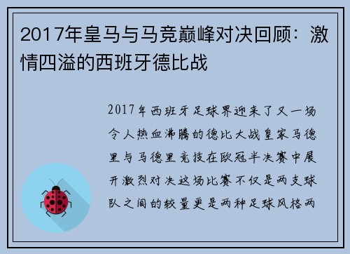 2017年皇马与马竞巅峰对决回顾：激情四溢的西班牙德比战