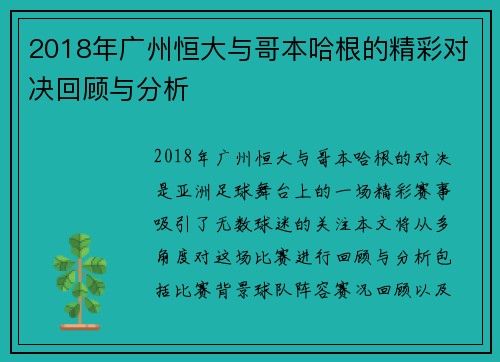 2018年广州恒大与哥本哈根的精彩对决回顾与分析