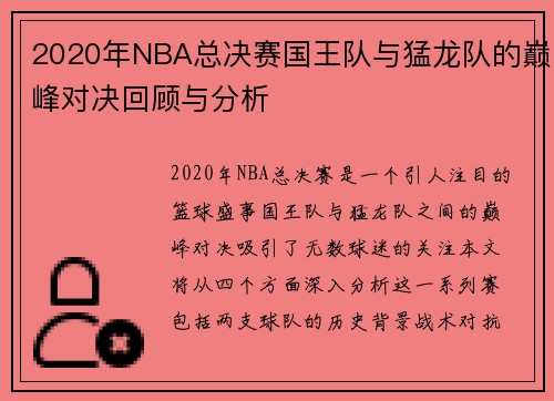 2020年NBA总决赛国王队与猛龙队的巅峰对决回顾与分析