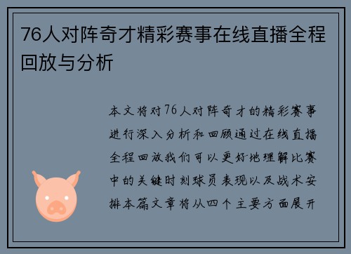 76人对阵奇才精彩赛事在线直播全程回放与分析