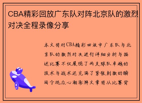 CBA精彩回放广东队对阵北京队的激烈对决全程录像分享