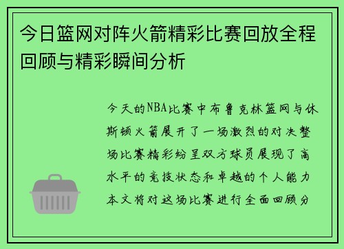 今日篮网对阵火箭精彩比赛回放全程回顾与精彩瞬间分析