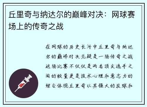 丘里奇与纳达尔的巅峰对决：网球赛场上的传奇之战