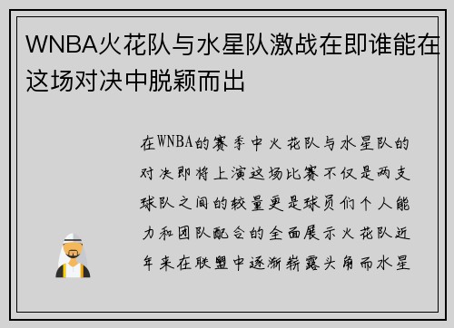 WNBA火花队与水星队激战在即谁能在这场对决中脱颖而出
