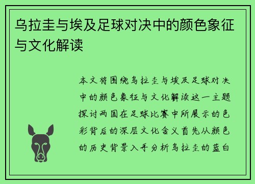 乌拉圭与埃及足球对决中的颜色象征与文化解读