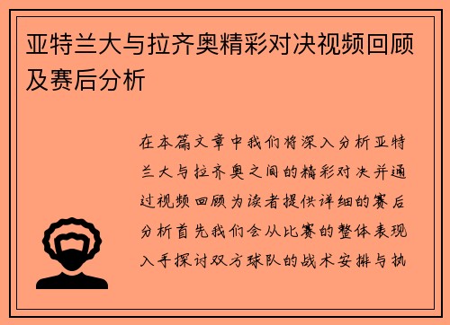 亚特兰大与拉齐奥精彩对决视频回顾及赛后分析