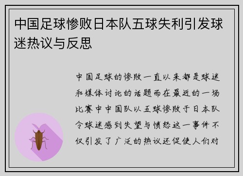 中国足球惨败日本队五球失利引发球迷热议与反思