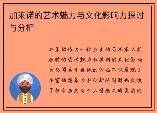 加莱诺的艺术魅力与文化影响力探讨与分析