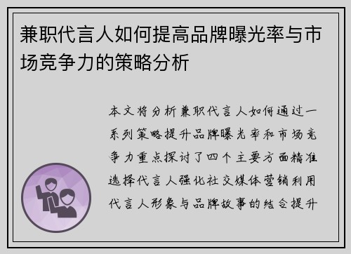 兼职代言人如何提高品牌曝光率与市场竞争力的策略分析