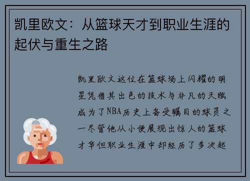 凯里欧文：从篮球天才到职业生涯的起伏与重生之路