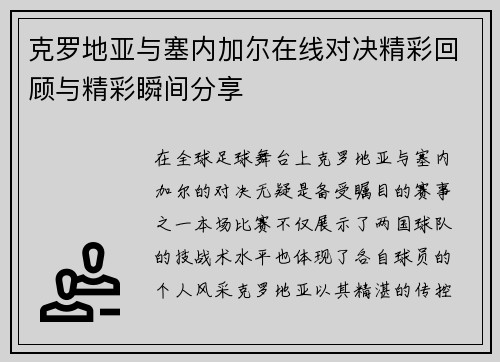 克罗地亚与塞内加尔在线对决精彩回顾与精彩瞬间分享