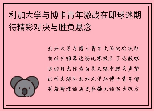 利加大学与博卡青年激战在即球迷期待精彩对决与胜负悬念