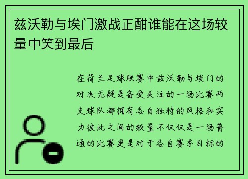 兹沃勒与埃门激战正酣谁能在这场较量中笑到最后